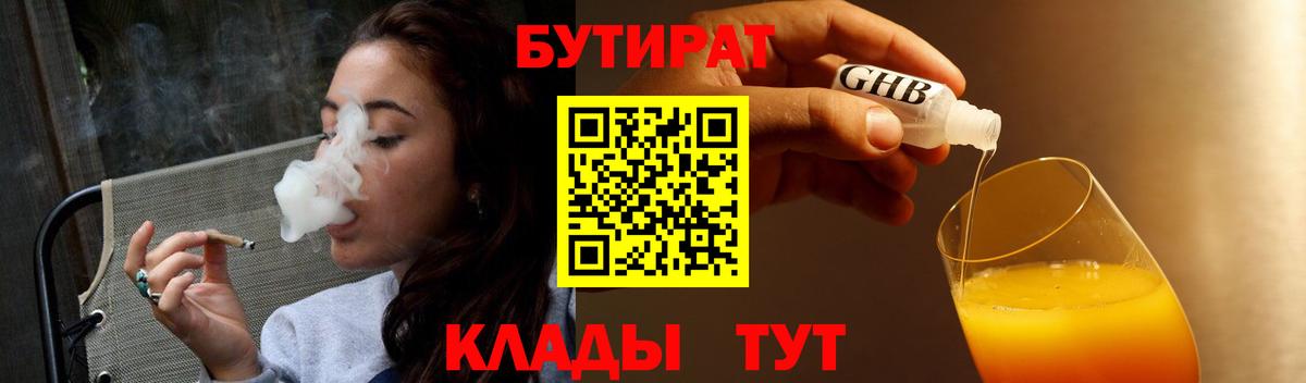 Бутират BDO  БУТИРАТ  Камень-на-Оби 