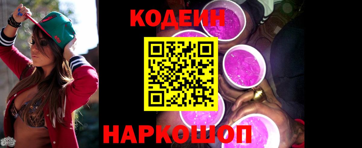 Кодеин Purple Drank  Вход с VPN  Камень-на-Оби 